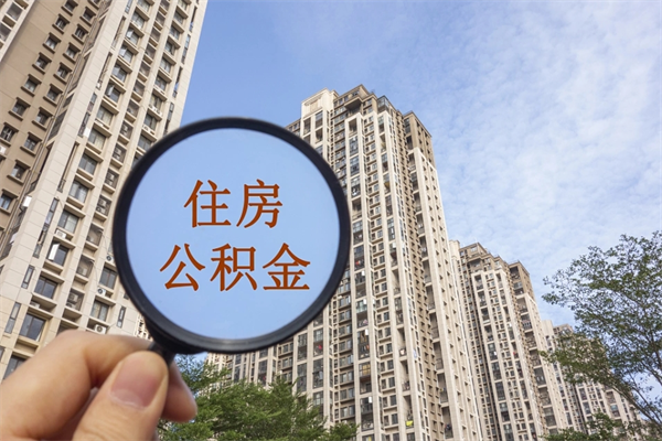 廊坊杭州提取住房公积金（杭州提取住房公积金要求）