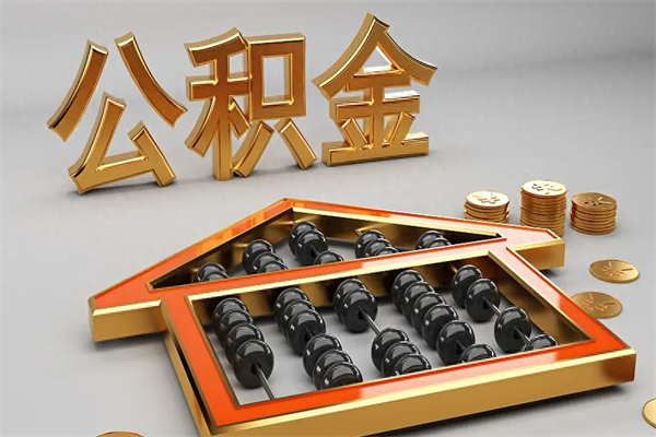 廊坊已经离职了住房离职公积金怎么取（离职后住房公积金如何取出来）