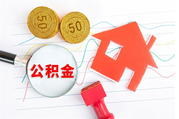 廊坊封存公积金取钱（封存公积金提取流程2021）