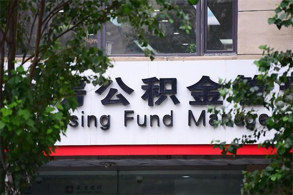 廊坊房屋公积金代提办理（公积金提取代办流程）
