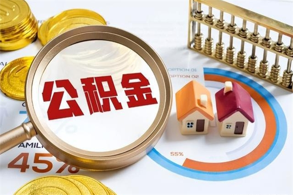 廊坊离职后如何取公积金（离职后,如何提取公积金）