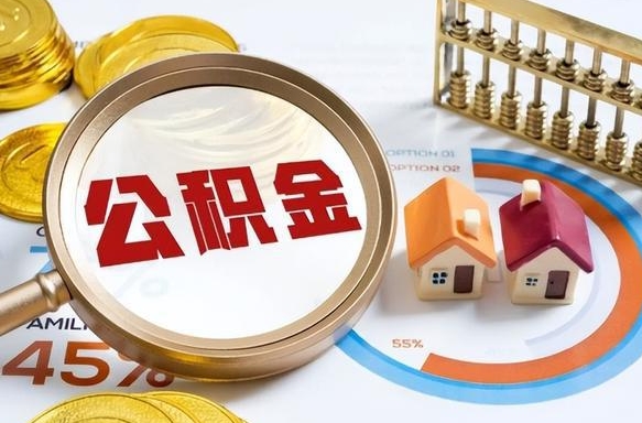 廊坊公积金代提条件（公积金代办提取手续费多少）
