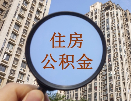 廊坊辞职了公积金怎么取（辞职了之后公积金怎么取）