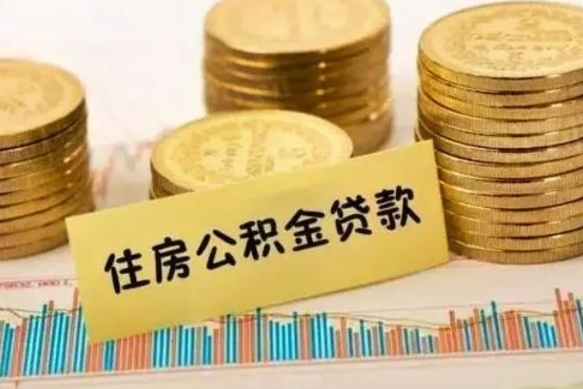 廊坊住房在职公积金封存怎么取（还在职但公积金封存）