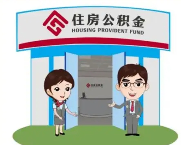 廊坊离职人员如何代提住房公积金（离职公积金可以代领吗）