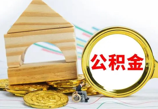 廊坊没有办离职的公积金怎么取（没办理离职手续公积金怎么办）